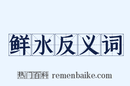 鲜水反义词是什么意思的图片